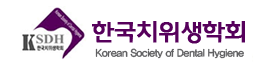 한국치위생학회 - KSDH LOGO